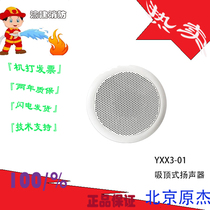 Beijings original Jie YXX3-01 suction-top type speaker