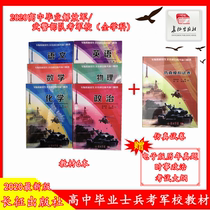 2020 Long March examination Military School teaching materials specially promoted soldiers to carry out the military examination Other teaching