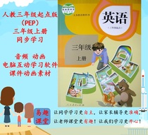 People teach three starting points PEP English third grade first volume textbook audio animation and computer point reading software