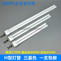 OPPLE OP H tube YDW24W36W55W-flat four-pin energy-saving intubation three primary colors 2700K4000K6500K