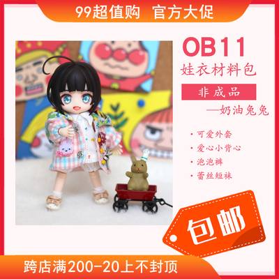taobao agent New product free shipping TIKI wardrobe original OB11 cream rabbit doll clothing material package DIY