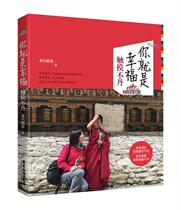 Books Genuine You Are Happiness: Touch Bhutan Zhuoma Blue Guangdong Tourism Publishing House Travel Map 9787557004149