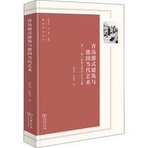 Qingdao German Architecture and German Contemporary Art 2nd and 3rd Qingdao Dehua Forum Anthology Yu Mingfeng Zhang Zhenhua ed Architectural Design Professional Science and Technology Commercial Press 9787100