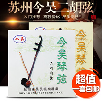 Professional erhu string introductory recommendation today Wu brand erhu Qin string huqin string erhu inner and outer string erhu accessories