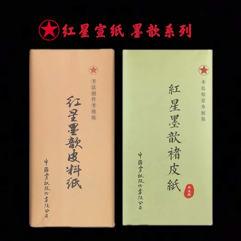 【墨研】中国宣紙◆紅星牌・新星牌 特殊古紙◆未使用◆文房四宝 唐紙 貴重品！ 红星墨歆皮料纸-红星墨歆皮料纸促销价格、红星墨歆皮料纸品牌- 淘宝