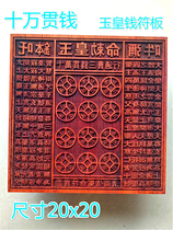 Taoist supplies 100000 Guan Qian Yu Huang Qian plate Large money plate printing Money Wanquan printing plate Mahogany printing plate