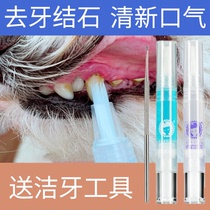 Pet dog calculus artifact tartar oral anti-halitosis tool Teddy pens cleaning tooth gel