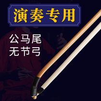 Lone bamboo Erhu bow Arrow bamboo no joint bow Professional performance Real horsetail high-grade pull bow musical instrument Erhu accessories