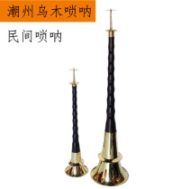 Chaozhou Suona Blowing Chaochao Han Le Na Na Suona small F shield adjust big suona