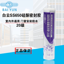 Guangzhou Baiyun SS650 silicone sealant Waterproof weatherproof glue Glass glue Indoor and outdoor doors and windows glue 20