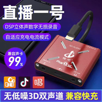 Changba live broadcast No 1 digital interface sound card mobile phone converter support PK Lian Mai computer anchor internal and external