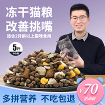 Lu Ge self-made fresh meat freeze-dried multi-fight Cat Food 5kg full price into kittens Fat Hair chicken meat taste double nutrition