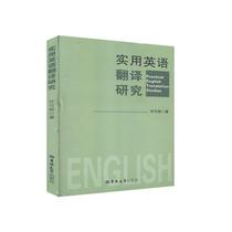 Practical English Translation Research Jilin Publishing House Licensed New 9787569257441