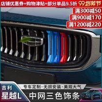 Suitable for Geely Xingyue L middle net trim three-color strip modification special accessories Xingyue l exterior modification accessories