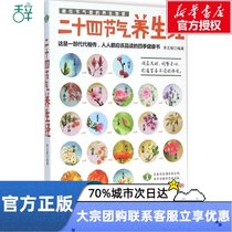 Twenty-four solar terms health care by Li Zhimin family health care family doctor Xinhua Bookstore genuine books Tianjin Science and Technology Press