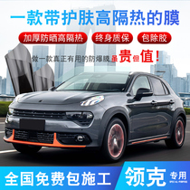 Suitable for LYNK LYNK 01 02 03 05 06 car film full car film explosion-proof film thermal insulation glass film