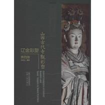 Shanxi Ancient Temple Painted Plastic Liao Jin Painted Plastic Volume 4 Zhang Mingyuan Sculpture Art Xinhua Bookstore Genuine Picture Book Shanxi People's Publishing House