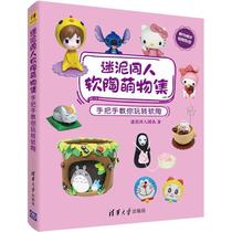 Fan mud fan soft pottery cute collection hand in hand to teach you to play with soft pottery fan mud fan team sculpture life Xinhua bookstore genuine picture book Tsinghua University Publishing House