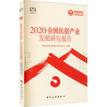 2020 National Homestay Industry Development Research Report China Tourism Association Homestay Inn and Boutique Hotel Branch Edited Tourism Other Social Sciences Xinhua Bookstore Genuine Books China Tourism Publishing