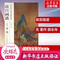 Forbidden City Painting Spectrum Landscape Volume * Green without works Xue Yongnian Editor-in-chief Wang Yifei and other editors Painting (new)Art Xinhua Bookstore Genuine Books Forbidden City Press