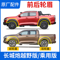Adapted Great Wall Cannon Brow Brow with version Cross-country version by version Piccard special anti-scraping and anti-crash original factory original fitting accessories