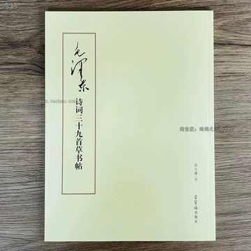 毛泽东诗词书法字帖-毛泽东诗词书法字帖促销价格、毛泽东诗词书法字帖