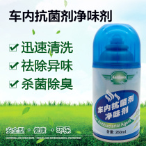 Car antibacterial agent car disinfection and sterilization spray deodorant deodorant deodorant deodorant