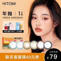 HITOMI HITOMI Nian throw contact lenses female size diameter color invisible myopia glasses mixed-race non-Japanese throw
