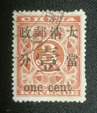 旧中国切手　1897年紅印花票 大清郵政 當壹分 未使用 57f51dd4-a299-4a62-b912-
