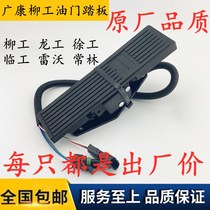 Loader forklift Electronic accelerator pedal for Guangkang Liugong XCMG Lingong Longong Doosan Changlin Revo