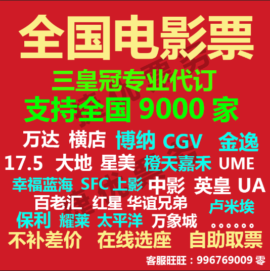 25年最新电影票平台测评|万达、博纳、UME、金逸、横店、上影、CGV、英皇、万象、大地哪家最值得买?-旅游攻略-淘宝好物网