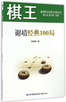 New Genuine Book Chess King Xie Jing Classic 100 Bureau Chess King Classic 100 Bureau Series Lu Weitao) Chief Editor: Huang Shaolong Liang Wenbin Economic Management 9787509