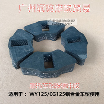 Motorcycle rear hub cushion rubber suitable for WY125-ACG125 aluminum alloy wheel hub cushioning rubber accessories