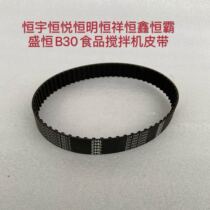 Hengyu Hengyue Hengming Hengxiang Hengxin B30 Food Mixer Belt 244L egg-laying machine and noodle machine synchronous belt