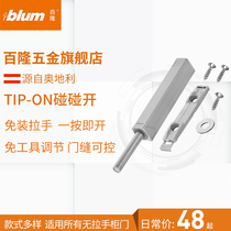 Blum Blum Austrian no-touch open press type magnetic bomb door cabinet door bouncer multi-color