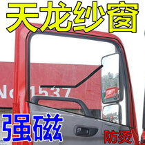 Truck screen window anti-mosquito magnetic suction magnetic Dongfeng Tianlong Delong J6P ride Dragon Tianjin Xuan Deshan Deca