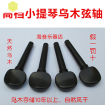 Violin string button Ebony string handle handle knob 4 43 4 4 violin accessories can be punched