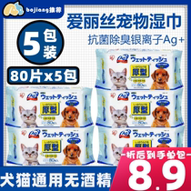 Alice pet wipes dog cat supplies to tear marks disinfection deodorant Alice wet tissue 80 draw 5 packs