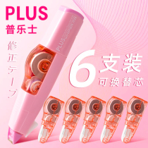  Japan stationery PLUS Pulex correction tape Replaceable core Small cute correction tape for primary school students