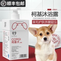 Corgi dog special shower gel pet dog puppies bathing supplies acaricidal sterilization deodorizing bath