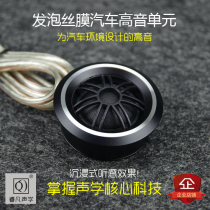 Tweeter Car Audio Two-way imported foamed silk film high-fidelity original Ruifan acoustics