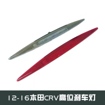 Suitable for 12-16 CRV Ciwei high brake light parking indicator tail tail light
