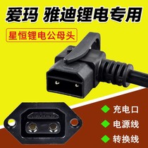 Emma Yadi electric vehicle adapter Xingheng battery conversion line charging port tower lithium plug line power cord