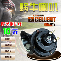  Scooter modification accessories Super loud car electric car moped 12V snail tweeter waterproof
