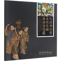 Tianjin Yangliuqing Wood version of the New Year Painting Museum Collection Tianjin Yangliuqing Painting Society edited sculpture art Xinhua Bookstore Genuine books Tianjin Yangliuqing Publishing House