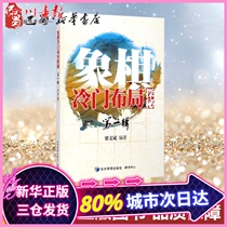 Exploring the layout of chess unpopular the front edition Liang Wenbin compiled a book sports (new) cultural and educational Xinhua Bookstore Genuine Books Economic Management Publishing House
