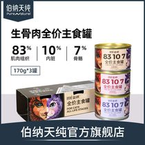 Bernard Day Pure Yina Cat Staples Wet Grain Nutritional Fatten Canned raw Bone Snacks 170g * 3