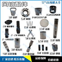 Kaishan wind pick fitting g10g15 pituitary blocking valve coupling sleeve air cover valve group spring long and short pin Air pick head
