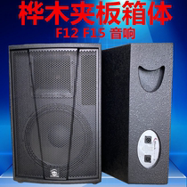 Professional stage performance Madan F single 12-inch 15-inch speaker empty box full-range monitoring audio wedding equipment