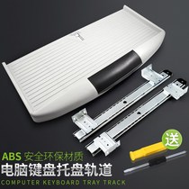 Desktop computer desk keyboard bracket slide bracket table drawer rail slide table tray push-pull frame